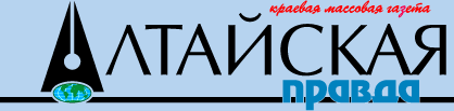 Логотип газеты «Алтайская правда»