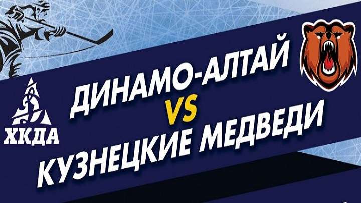 Матчи «Динамо-Алтая» с «Кузнецкими Медведями» отменены Фото №1