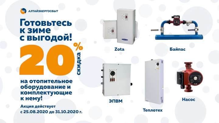 Готовиться к зиме выгодно с «Алтайэнергосбытом»! Фото №1