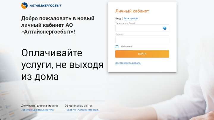 Для удобства клиентов-физических лиц АО «Алтайэнергосбыт» разработал видеоинструкцию по регистрации в ЛКК Фото №1