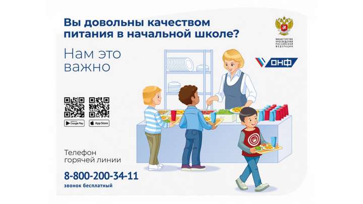 ОНФ запустил горячую линию по качеству питания младших школьников Фото №1