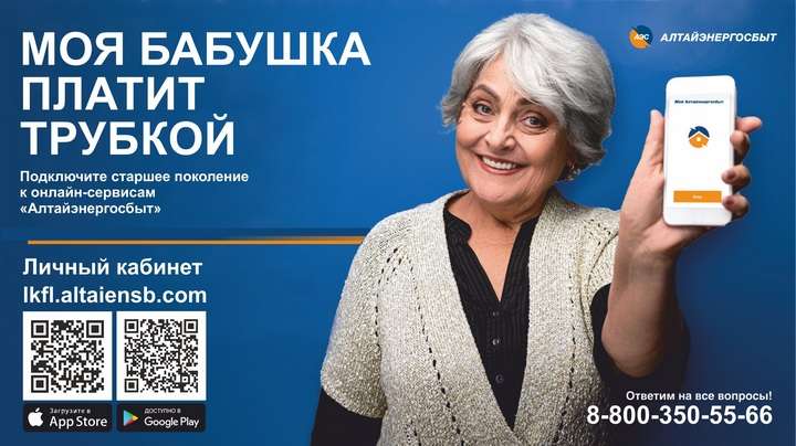 АО «Алтайэнергосбыт»: проявите заботу – научите старшее поколение оплачивать счета онлайн Фото №1
