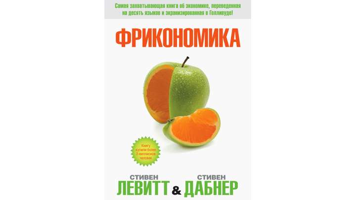 «Фрикономика»: о нестандартных подходах в решении экономических проблем Фото №1