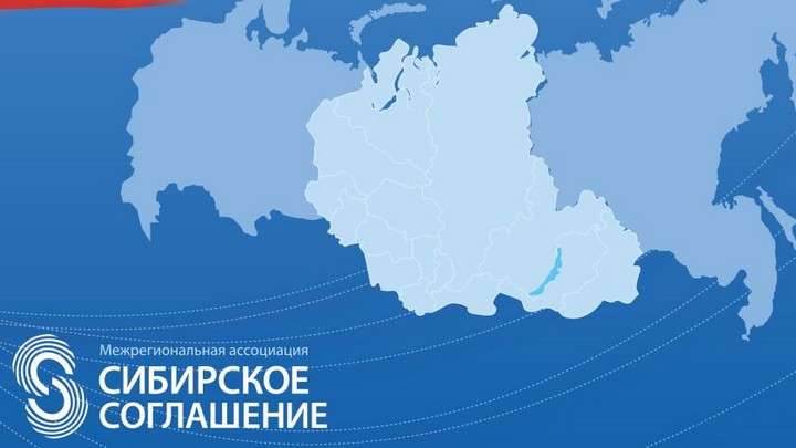 2 октября Межрегиональной ассоциации «Сибирское соглашение» исполнилось 30 лет Фото №1