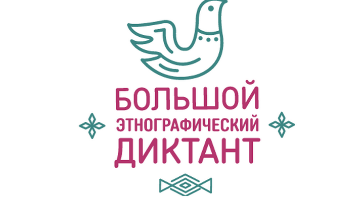 «Большой этнографический диктант» пройдет с 3 по 8 ноября Фото №1