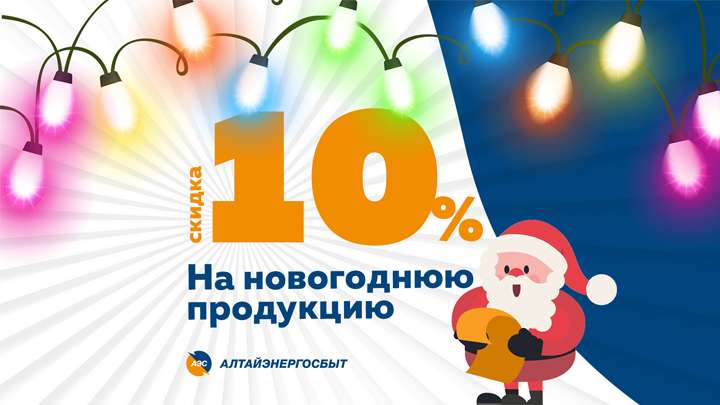 Новогодний ценопад от «Алтайэнергосбыт»! Фото №1