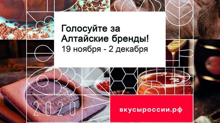 Жителей Алтайского края призывают проголосовать за региональные бренды Фото №1