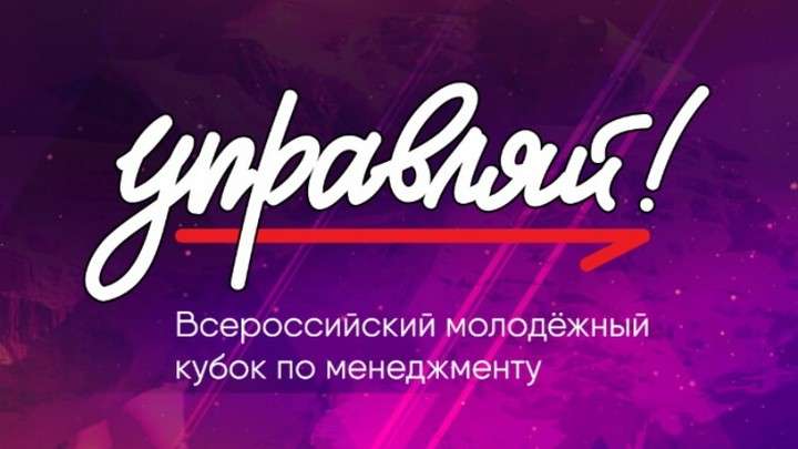 Три алтайских студента вышли в финал Всероссийского кубка по менеджменту «Управляй!» Фото №1
