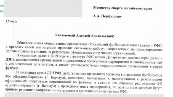 РФС подтвердил факт проверки барнаульского «Динамо» на предмет участия в договорных матчах Фото №1