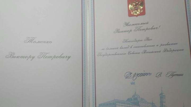 Путин выразил благодарность Виктору Томенко за вклад в развитие Госсовета Фото №1