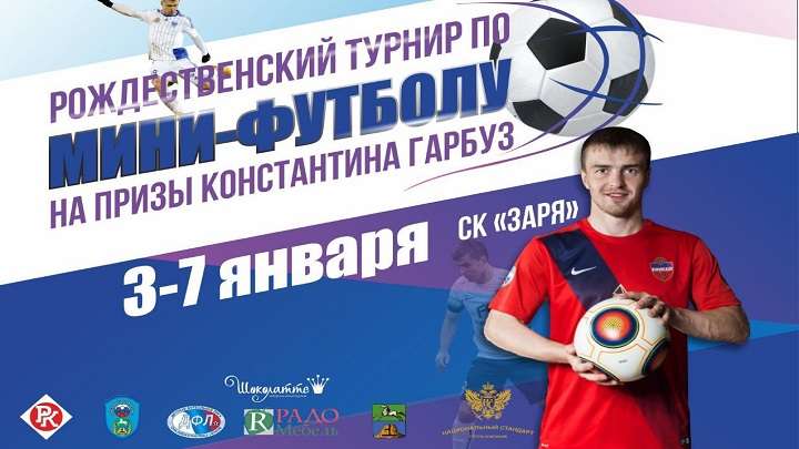 В Бийске состоялся рождественский футбольный турнир на призы Константина Гарбуза Фото №4
