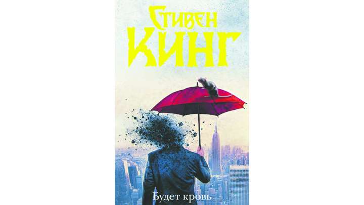 О чем свежий сборник повестей Стивена Кинга «Будет кровь» Фото №1