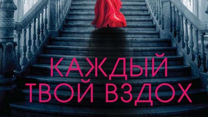 Почему стоит прочитать детектив «Каждый твой вздох» Фото №1