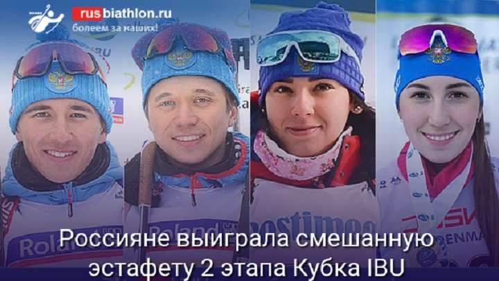 Даниил Серохвостов помог сборной России выиграть золото в эстафете на Кубке IBU Фото №1