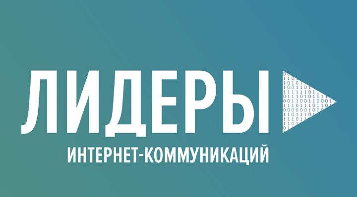 В России стартовал конкурс «Лидеры интернет-коммуникаций» Фото №1