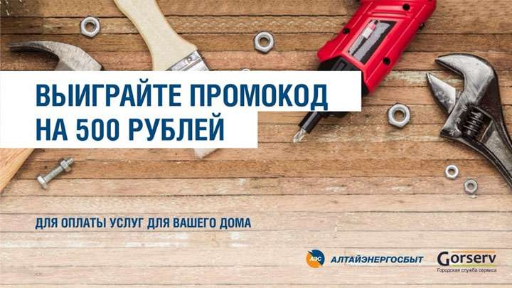 Барнаульцы и бийчане могут выиграть 500 рублей на оплату бытовых услуг Фото №1