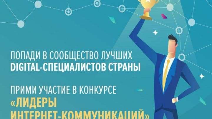 На конкурс «Лидеры интернет-коммуникаций» поступили заявки из 79 регионов Фото №1