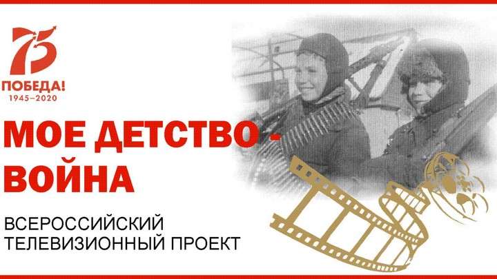 Итоги всероссийской акции «Мое детство - война» подведут 19 февраля Фото №1
