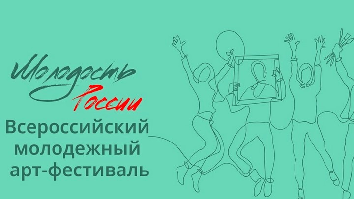 Молодых художников приглашают на арт-фестиваль «Молодость России» Фото №1
