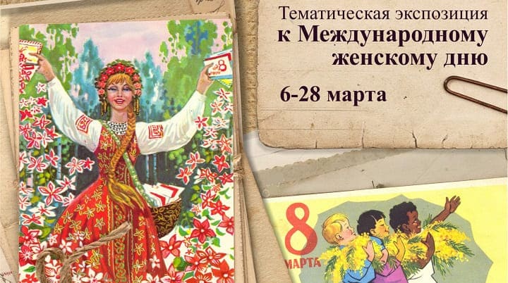 В Барнауле открылась выставка советских открыток к 8 Марта Фото №1