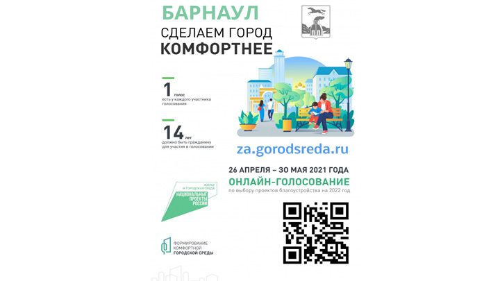 В апреле в Барнауле начнется голосование по благоустройству общественных территорий Фото №1
