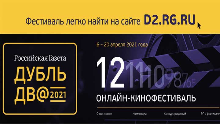 Онлайн-кинофестиваль «Дубль дв@»: что посмотреть и когда Фото №1