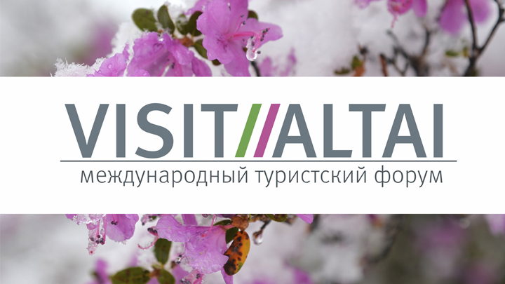 Более 20 экспертов примут участие в деловой программе форума VISIT ALTAI Фото №1