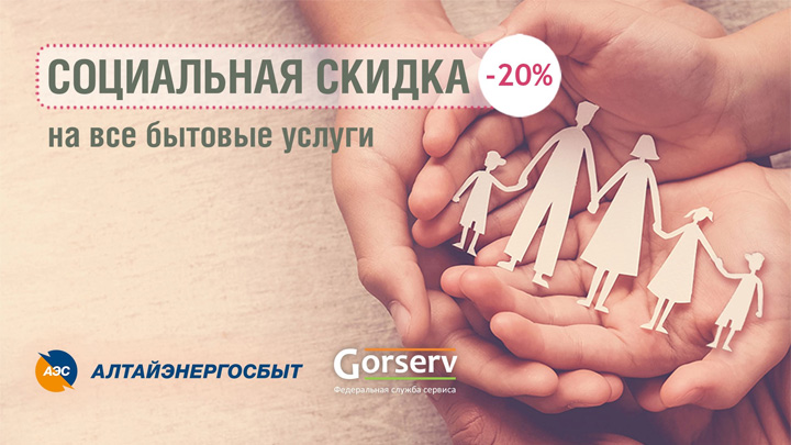 Жители Барнаула и Бийска могут получить скидку 20% на отплату бытовых услуг Фото №1
