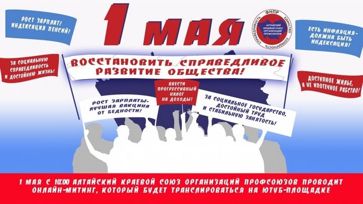 Онлайн-митинг проведут алтайские профсоюзы 1 мая Фото №1