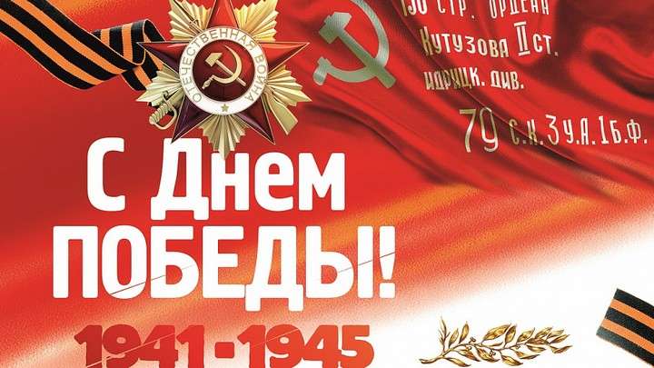 Виктор Томенко и Александр Романенко поздравляют с Днем Победы Фото №1