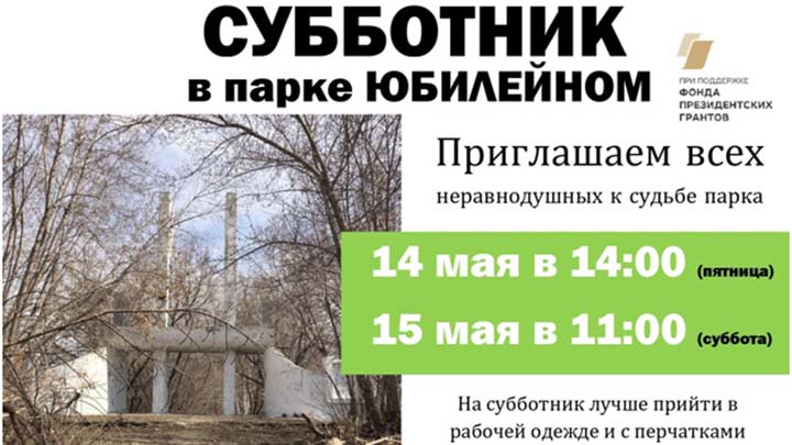 Большой субботник пройдет в Юбилейном парке 14 мая Фото №1
