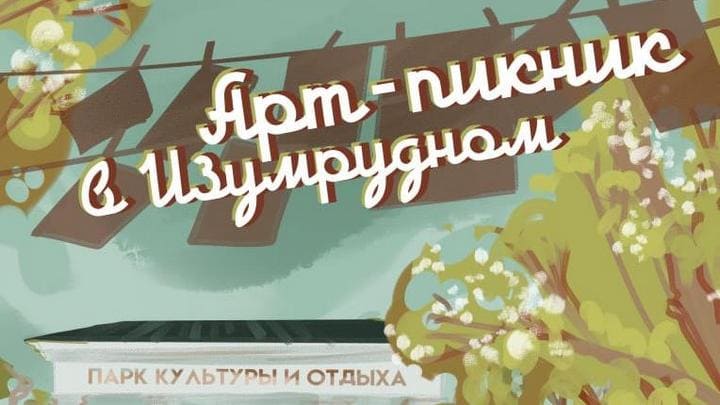Арт-пикник и ночные прогулки по парку пройдут в Барнауле Фото №1