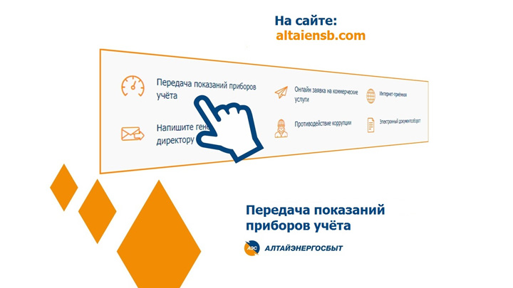 Простой способ передать показания счётчика за свет от «Алтайэнергосбыта» Фото №1