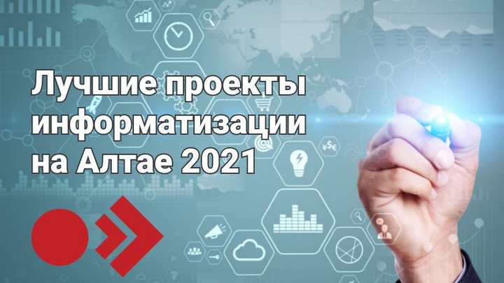 Продолжается прием заявок на конкурс «Лучшие проекты информатизации на Алтае» Фото №1
