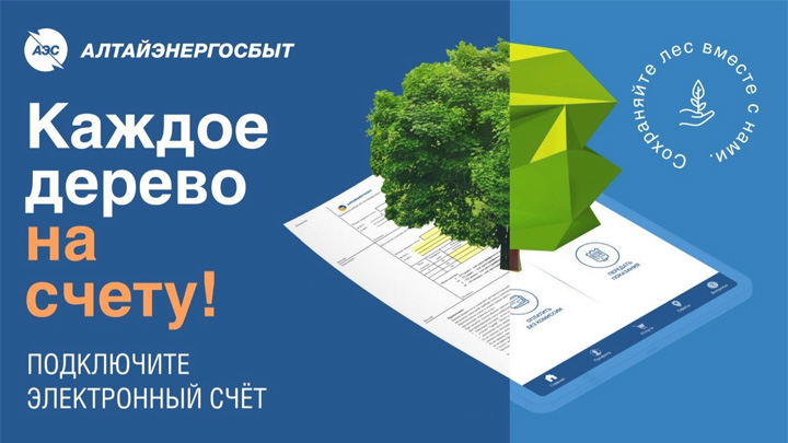 АО «Алтайэнергосбыт» призывает клиентов подключить электронный счет и сохранять лес вместе Фото №1