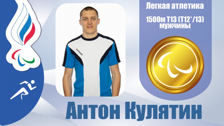 Бийчанин Антон Кулятин выиграл паралимпийское золото в свой день рождения Фото №1