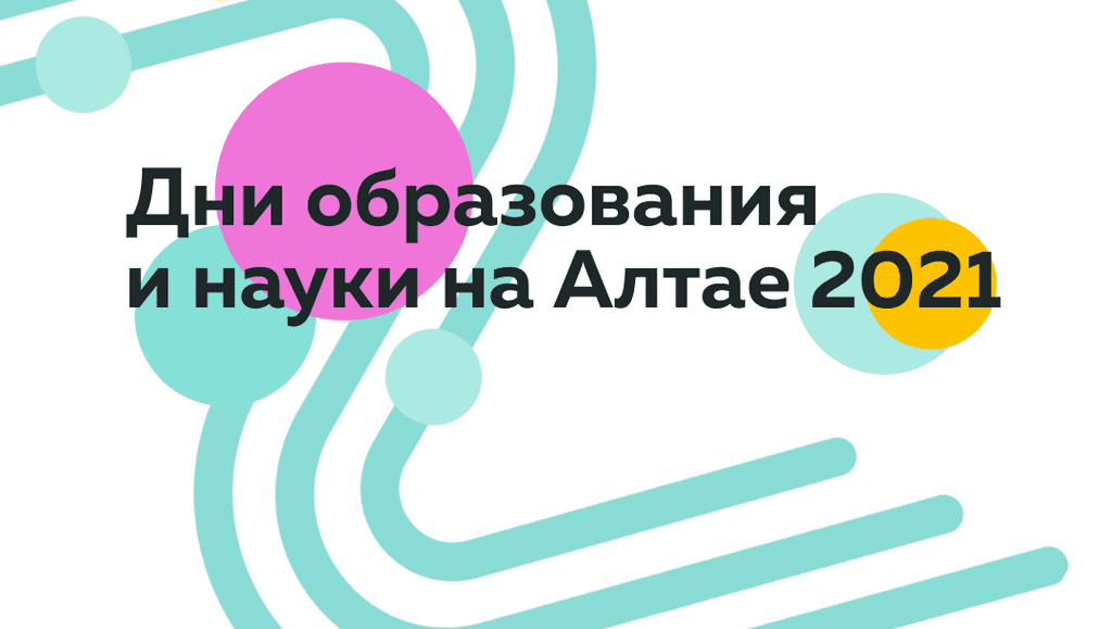 В Алтайском крае готовятся к форуму «Дни образования и науки на Алтае – 2021» Фото №1