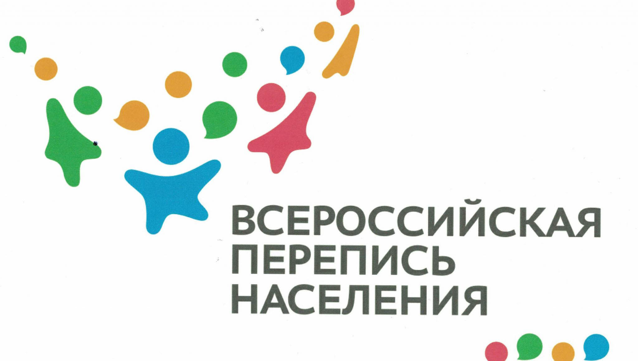 Всероссийская перепись населения пройдет в октябре Фото №1