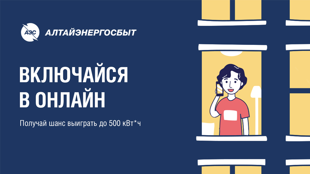Получи шанс выиграть киловатт-часы от АО «Алтайэнергосбыт» Фото №1