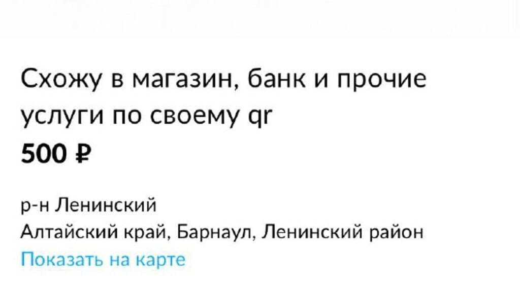 Барнаульцы с QR-кодами на «Авито» предлагают сходить в торговые центры за «клиента» Фото №1