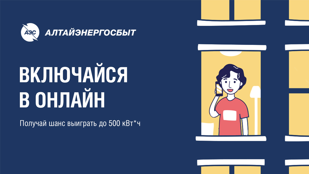 Получи шанс выиграть киловатт-часы от «Алтайэнергосбыта» Фото №1
