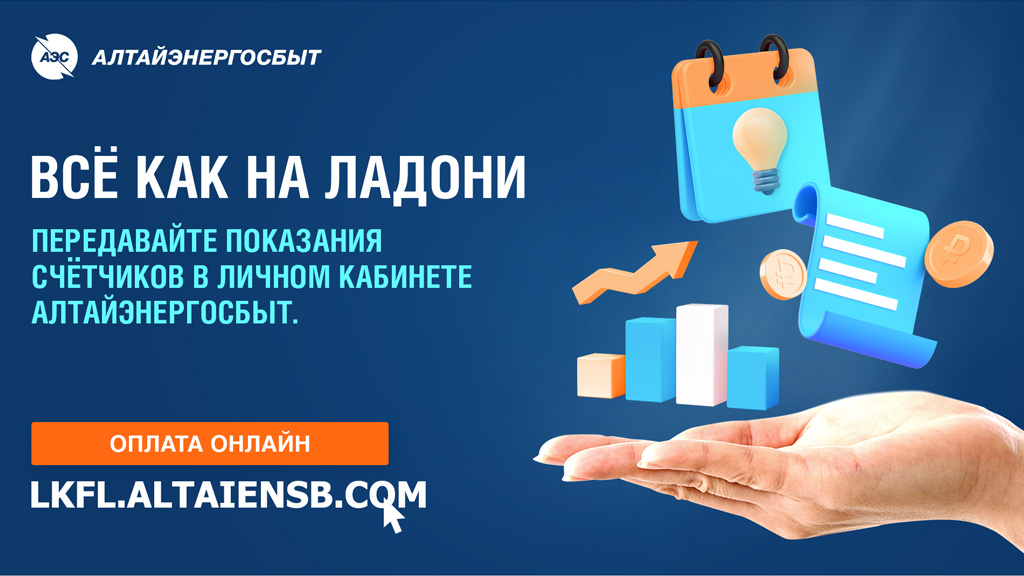«Алтайэнергосбыт» предлагает простое решение коммунальных вопросов Фото №1