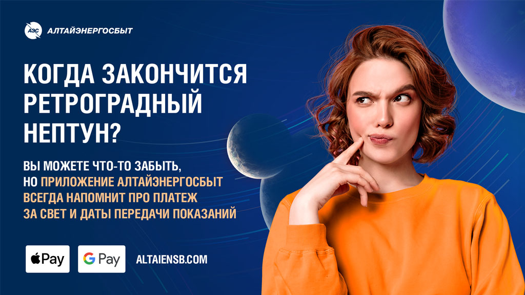 «Алтайэнергосбыт»: время пришло, пора оплатить электроэнергию Фото №1
