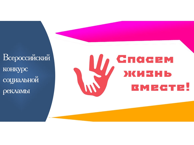 Победителей регионального этапа Всероссийского конкурса социальной рекламы «Спасем жизнь вместе» назвали в Алтайском крае Фото №1