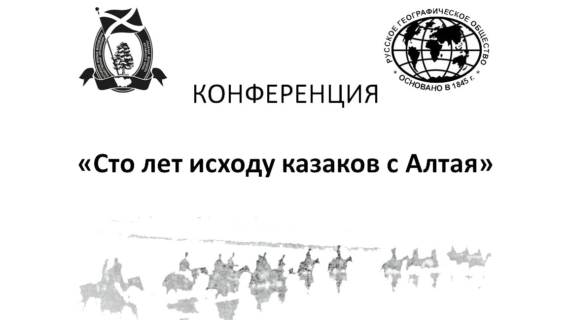 В Барнауле прошла Конференция «Сто лет исходу казаков с Алтая» Фото №1