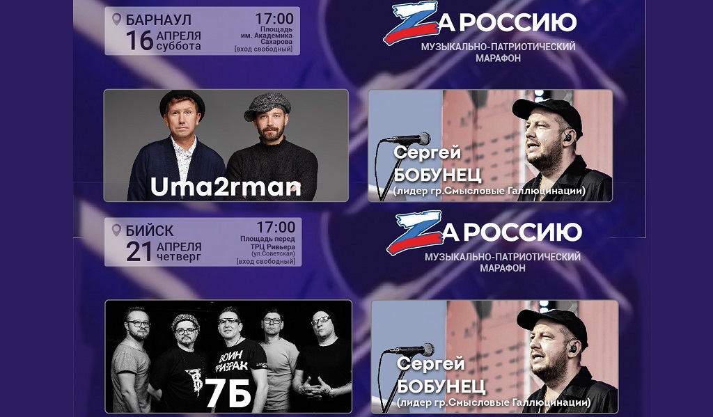 Барнаул и Бийск примут участие в музыкально-патриотическом марафоне «ZaРоссию» Фото №1