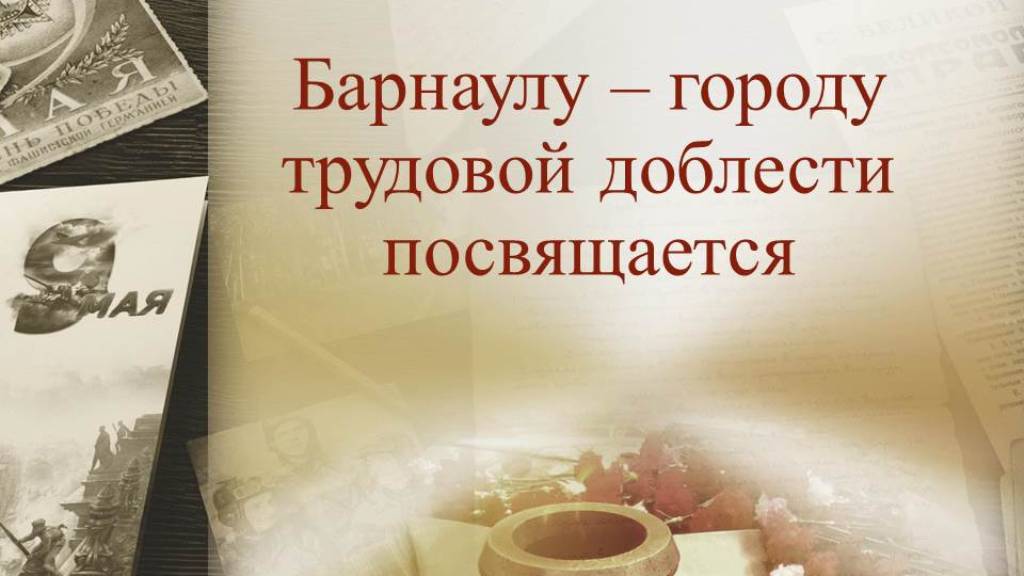 Городской архив Барнаула ко Дню Победы подготовил виртуальную выставку Фото №1