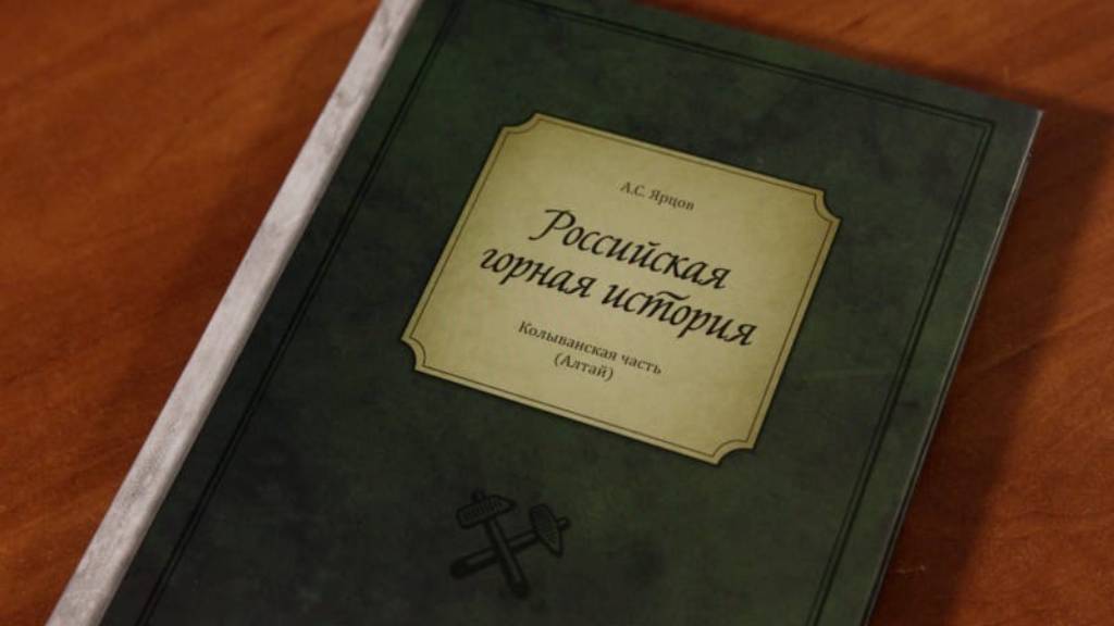 В Екатеринбурге вышла книга об истории и развитии горного дела на Алтае Фото №1
