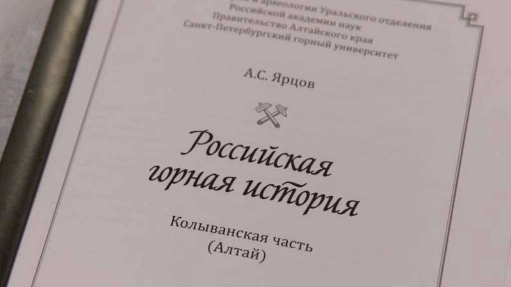 В Екатеринбурге вышла книга об истории и развитии горного дела на Алтае Фото №2