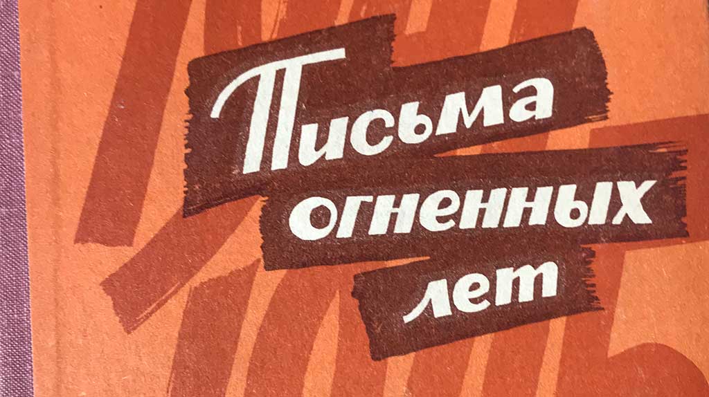В сборнике «Письма огненных лет» собраны письма бойцов Красной Армии и их матерей Фото №1